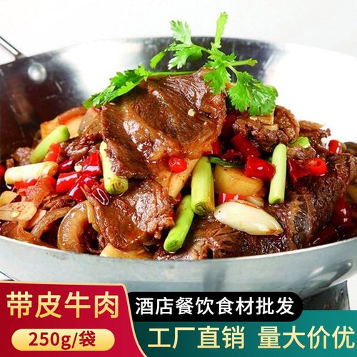 干锅带皮牛肉黄牛肉真空袋装酒店饭店用特色湘菜半成品菜冷冻食材