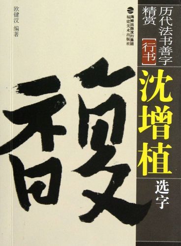 沈增植选字(行书)/历代法书善字精赏