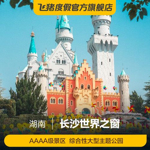 [长沙世界之窗-大门票]湖长沙世界之窗-大门票