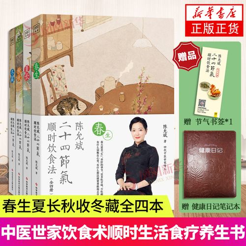 【赠笔记本】陈允斌二十四节气顺时饮食法陈允斌书籍顺时养生书籍家常