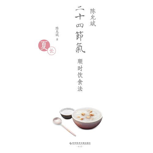 陈允斌二十四节气顺时饮食法共4册陈允斌养生书食疗书籍中医保健畅销