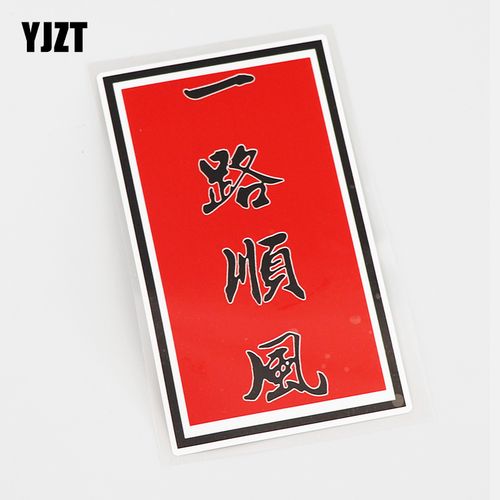 yjzt 划痕遮挡车贴 一路顺风 个性文字汽车贴纸 cs0242