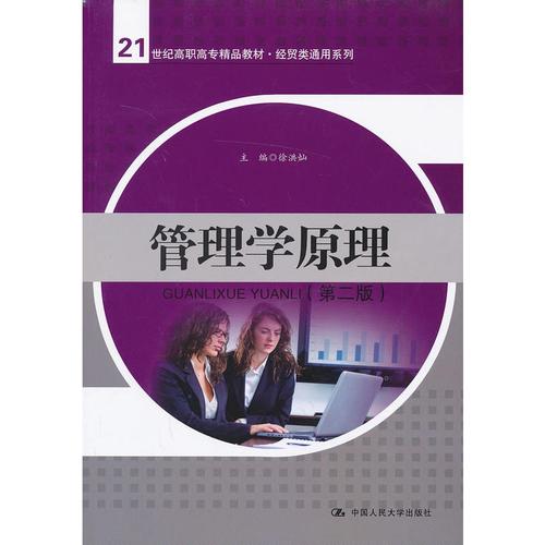 管理学原理(第二版)(21世纪高职高专精品教材·经贸类通用系列)
