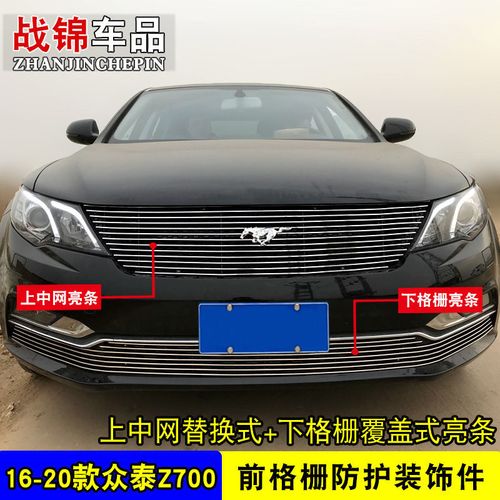 众泰z700专用中网改装饰条 众泰z300前格栅改装配件中网装饰亮条