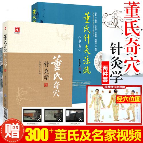 董氏奇穴实用手册 针灸书籍 穴位入门 中医针灸穴位图解基本功书教材