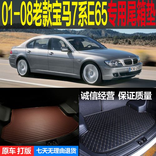 01 02 03-06 07 08款宝马7系e65 e66专用尾箱垫后备厢垫 改装配件