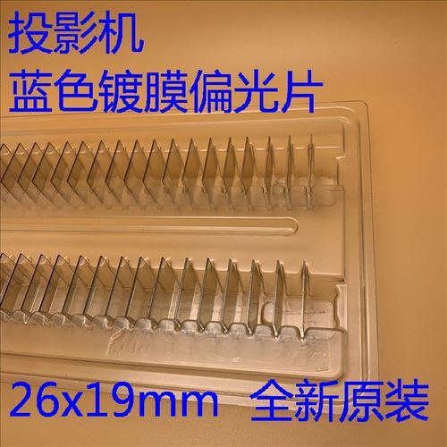 全新原装爱普生eb-1720 1725 1730w 1735w投影机蓝色镀膜偏光片