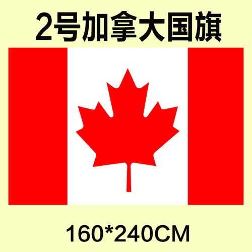 包邮定制2号160*240cm加拿大f国旗防水防晒可订做各国旗帜