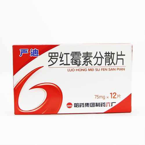 哈药六 严迪 罗红霉素分散片 75mg*12片/盒 咽炎扁桃体炎 鼻窦炎中耳