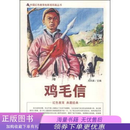 中国红色教育电影连环画丛书:鸡毛信