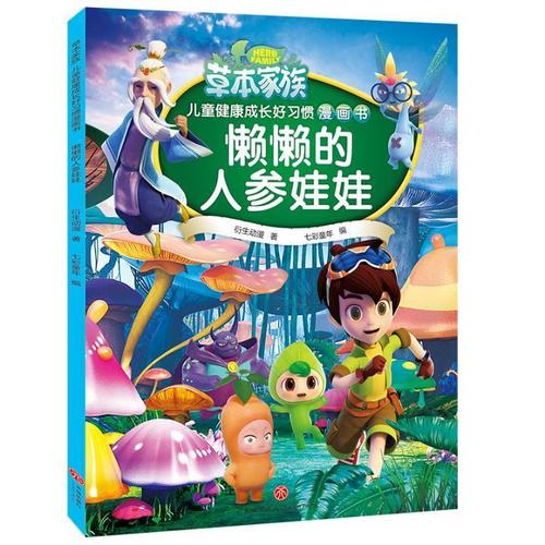 懒懒的人参娃娃(热播主题动漫《草本家族》分镜式抓帧动画书,深入浅出