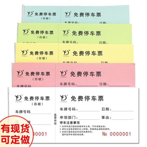 免费停车票停车场停车券泊车票临时卷据门票饭票早餐券代金券定做