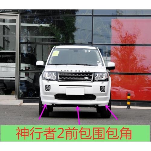 路虎神行者2前包围包角神行者2保险杠包角神行者2前包围