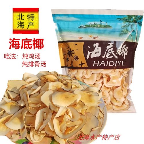 包邮北海海底椰炖汤材料原色浓香原片海底椰干货椰子片250克/件