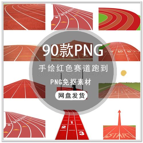 手绘塑胶跑道红色跑道赛道运动场操场跑道海报背景png免扣素材