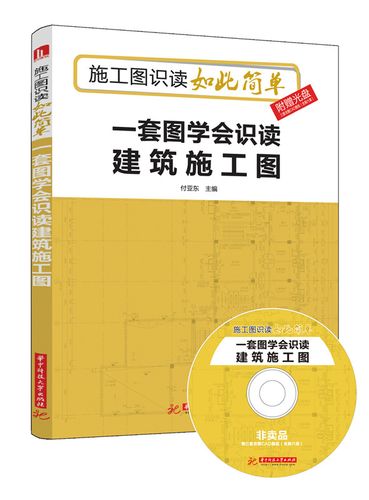 【二手9成新】一套图学会识读建筑施工图 付亚东 华中