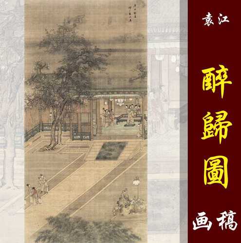 名画袁江醉归图高清国画人物临摹彩色画稿明清人物画微喷丝绢画