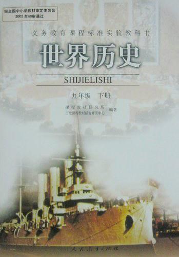 义务教育课程标准实验教科书世界历史九年级下册(彩色)