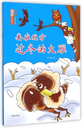 要在北方过冬的大雁/于文胜儿童文学作品选