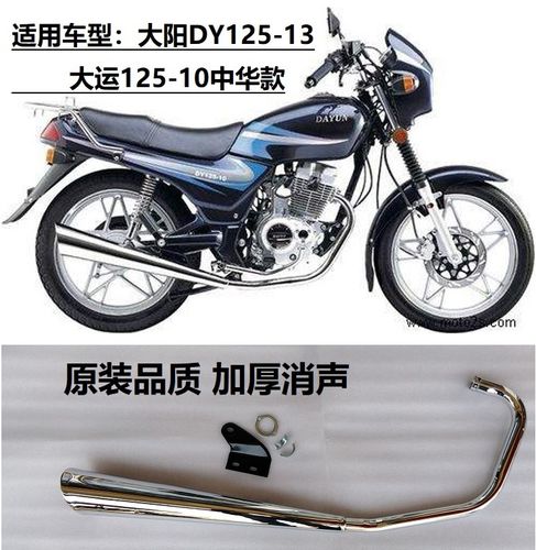 适用大阳摩托车dy125-13大运中华款单排,双排消声器 排气管 烟筒