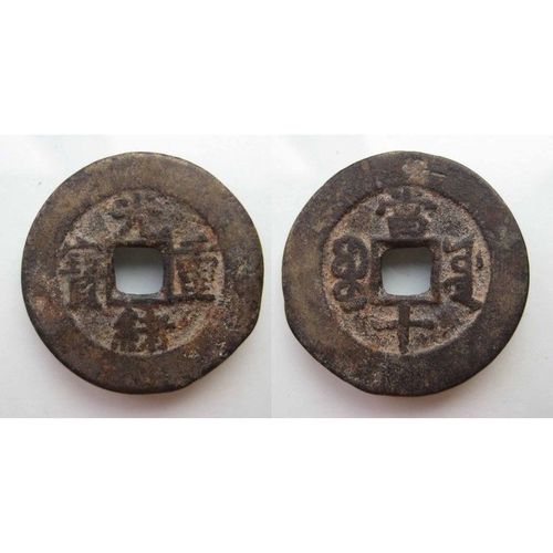 出土清 光绪重宝 宝源当十大样 好版 保真 古钱币 铜钱币 收藏