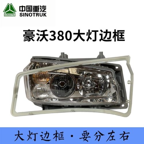 中国重汽豪沃大灯边框豪沃380大灯装饰条原厂大灯外框银色装饰框