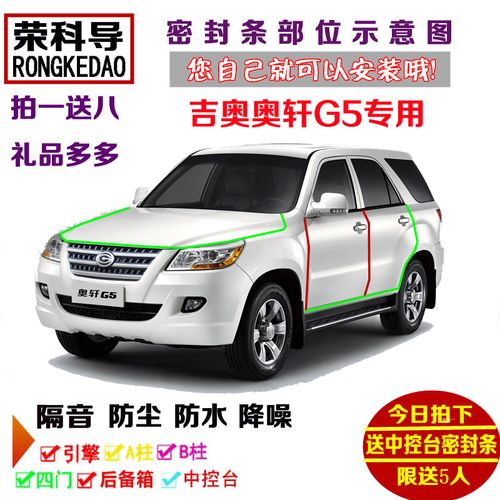 11-12款广汽吉奥奥轩g5专用汽车密封条 车门隔音条 全