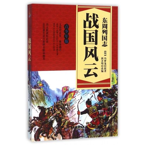 东周列国志(战国风云青少年版)