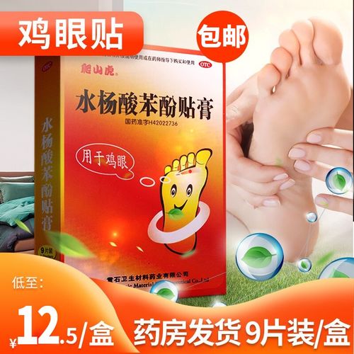 免运费】爬山虎 水杨酸苯酚贴膏 9贴 鸡眼贴外用去鸡眼膏 【1盒装】低