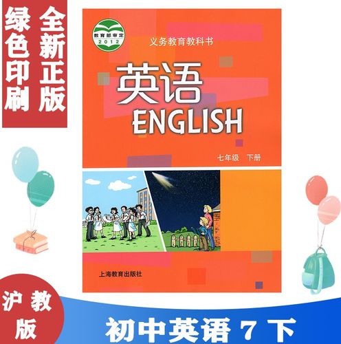 瑕疵七年级下册英语书沪教版上海教育出版社教材教科书义务教育教科书