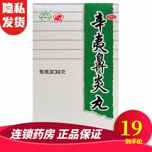 中一 辛夷鼻炎丸 30g*1瓶/盒 祛风 清热 解毒 鼻炎 rk