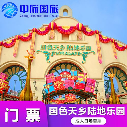 [国色天乡陆地乐园-欢乐套卡]国色天香陆地乐园门票