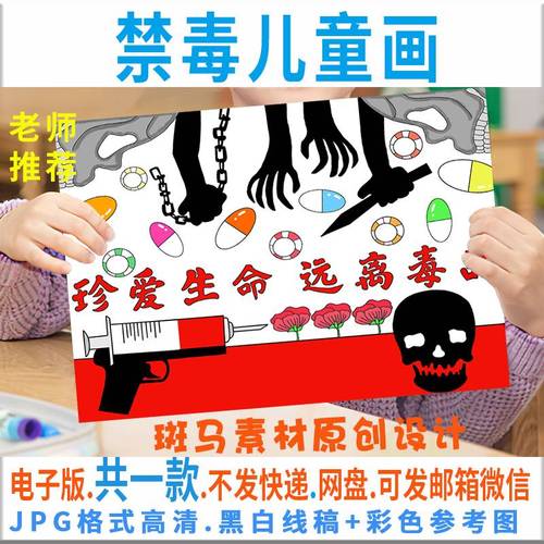 c309禁毒儿童绘画模板电子版小学生珍爱生命远离毒品手抄报线稿