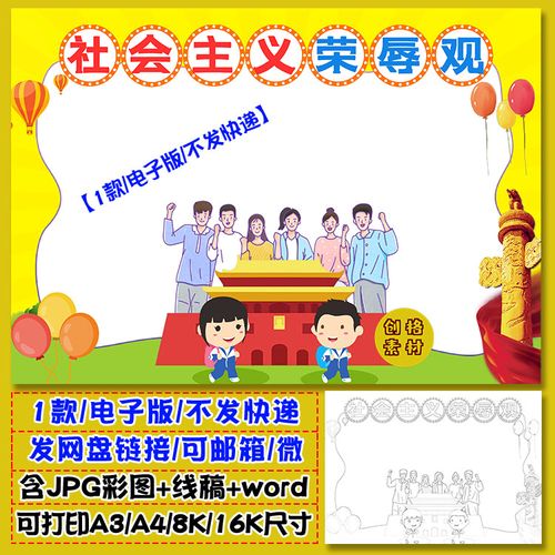 i16社会主义荣辱观手抄报八荣八耻小报word模板涂色黑白线稿图