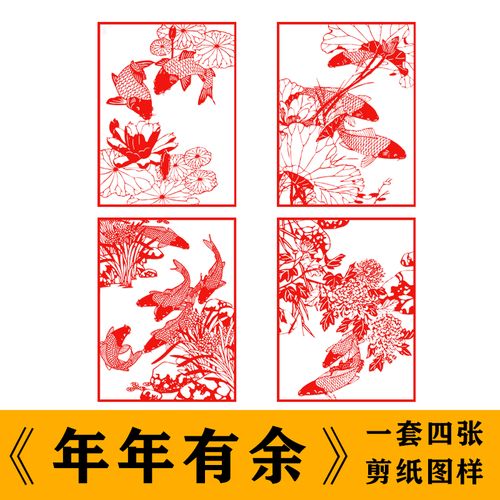 连年有余剪纸底稿图案手工刻纸图样模板中国风成品鱼作品学校装饰