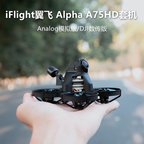 iflight翼飞 alpha a75hd套机 室内高清穿越机 1.6寸
