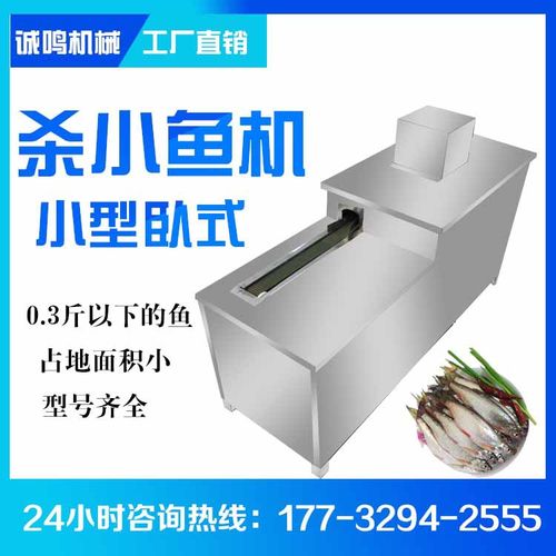 诚鸣杀小鱼机全自动杀鱼机开膛开背小白条破肚去内脏机小型杀鱼机