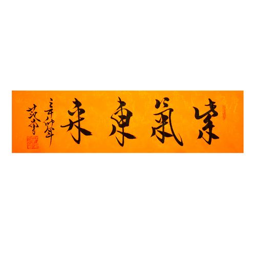 名人字画范曾真迹名人字画范曾书法字帖手写真迹临摹定制毛笔字客厅