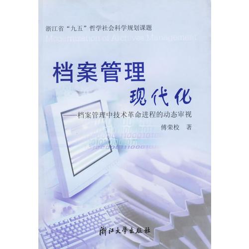档案管理现代化:档案管理中技术革命进程的动态审视