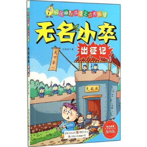 无名小卒出征记(漫画版) 重庆出版社