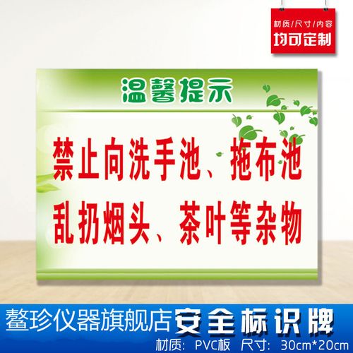 温馨提示禁止向洗手池拖布池乱扔烟头茶叶等杂物安全标识牌 消防安检