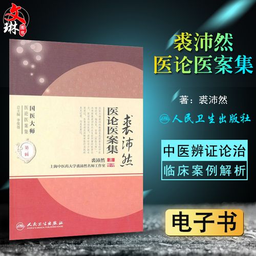 裘沛然医论医案集人民卫生出版社【电子书】