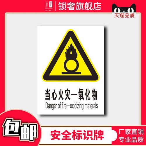 安全标识牌警示牌当心火灾一氧化物有电危险贴纸车间工地施工生产警告