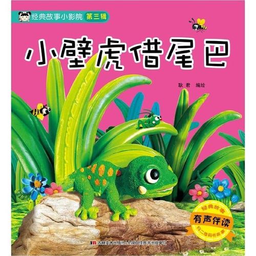 小壁虎借尾巴(有声伴读)/经典故事小影院