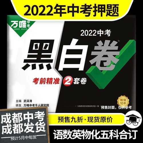 【预售】万唯中考黑白卷2022成都中考数学语文英语物理化学试卷5科