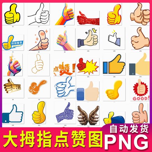 点赞卡通大拇指赞集赞图片素材插图 png透明背景 不用抠图