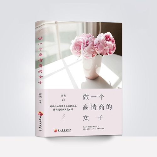 9专区】做一个高情商的女子 女性自信培养气质提升高情商心灵修养内涵