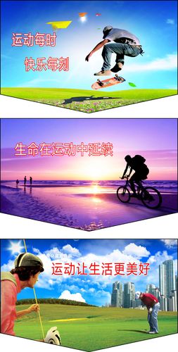 82素材公益文化海报展板54体育公益海报之户外活动宣传画