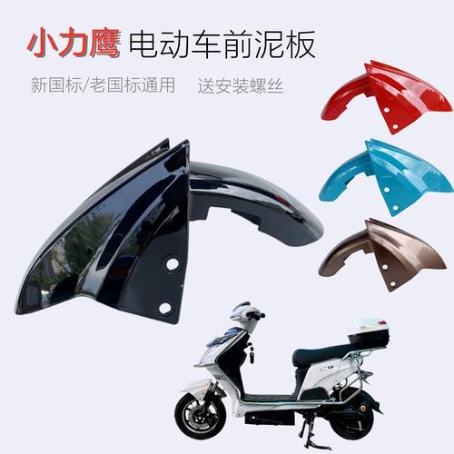 电动车小力鹰前泥板小力致广环力鹰电瓶车前泥板前挡泥板挡水板【2月