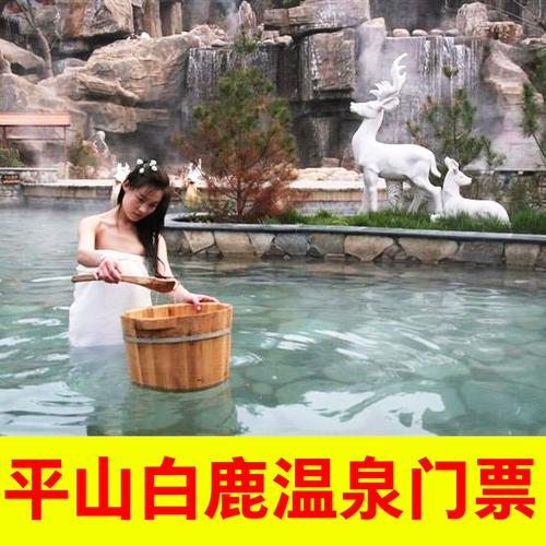 [白鹿温泉-大门票]石家庄平山白鹿温泉门票电子票